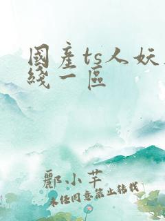 国产ts人妖在线一区