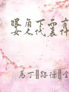 眼角下面有痣的女人代表什么意思