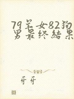 79羊女82狗男最终结果