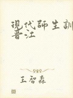 现代师生训诫文晋江