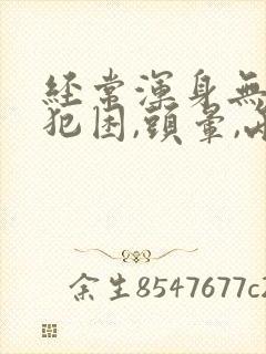 经常浑身无力,犯困,头晕,两腿酸软