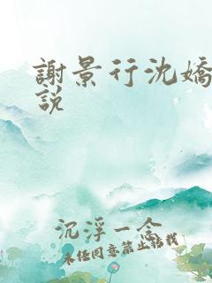 谢景行沈娇娇小说