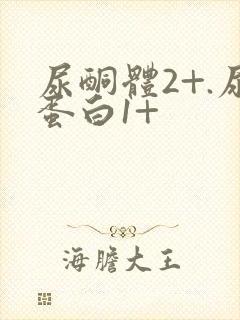 尿酮体2+.尿蛋白1+