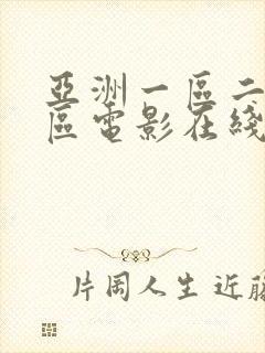 亚洲一区二区三区电影在线播放