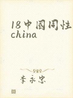 18中国同性男china