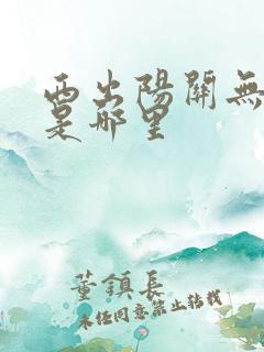 西出阳关无故人是哪里