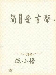 简·爱有声小说