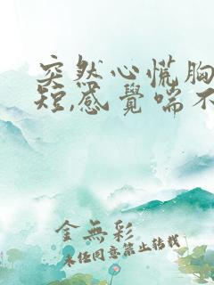 突然心慌胸闷气短,感觉喘不上气什么原因