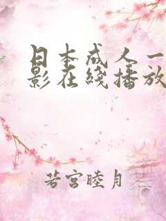 日本成人一级电影在线播放