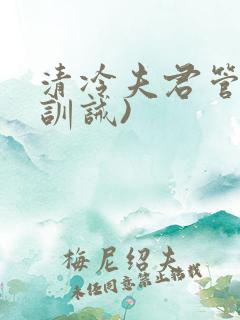 清冷夫君管教(训诫)