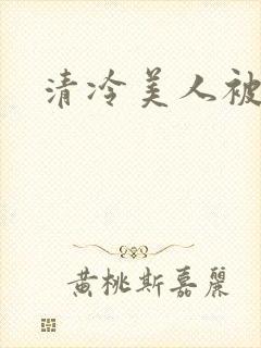 清冷美人被艹