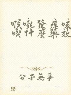 喉咙发痒咳黄痰吃什么药效果好