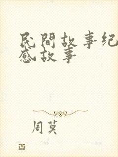 民间故事纪实情感故事