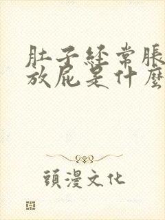 肚子经常胀气还放屁是什么原因