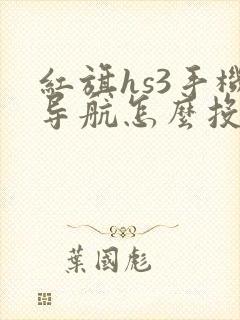 红旗hs3手机导航怎么投屏到车上