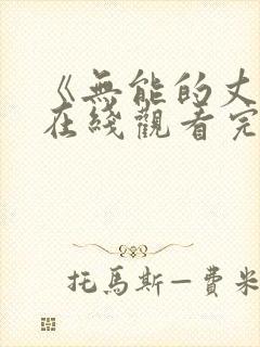 《无能的丈夫》在线观看完整版