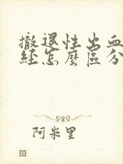 撤退性出血跟月经怎么区分