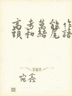 高考万能作文开头和结尾语文