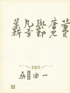 叶凡与唐若雪最新章节免费阅读