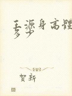 王源身高体重是多少