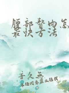 腹部赘肉怎么减最快方法