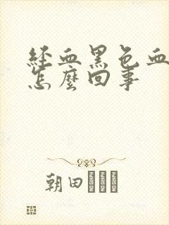 经血黑色血块是怎么回事