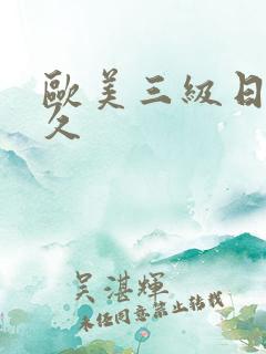 欧美三级日韩久久