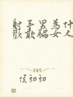 射手男为什么喜欢欺骗女人的感情