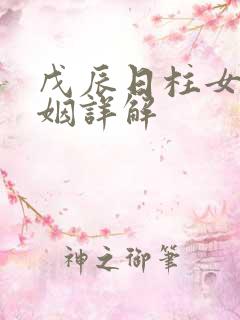 戊辰日柱女命婚姻详解