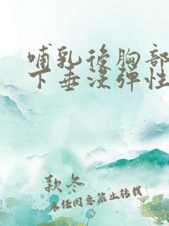 哺乳后胸部干瘪下垂没弹性怎么办