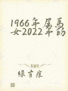1966年属马女2022年的命运