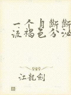 一个月断断续续流褐色分泌物