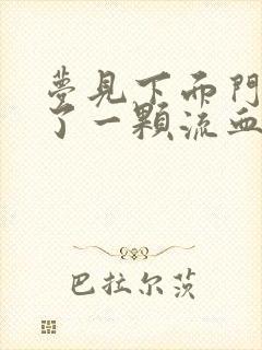 梦见下面门牙掉了一颗流血什么征兆