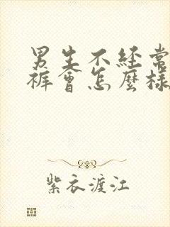 男生不经常穿内裤会怎么样