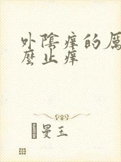 外阴痒的厉害怎么止痒