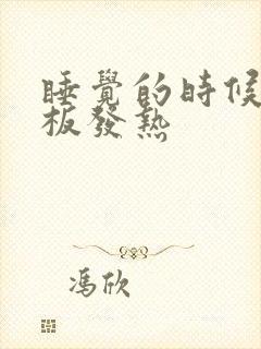 睡觉的时候脚底板发热