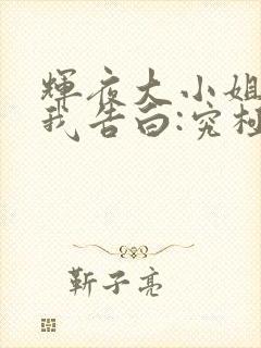 辉夜大小姐想让我告白:究极浪漫