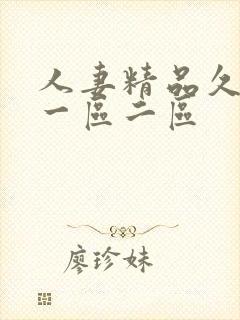 人妻精品久久久一区二区