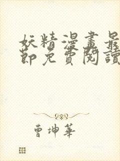 妖精漫画最新章节免费阅读