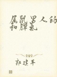 属鼠男人的性格和脾气