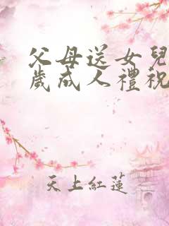 父母送女儿18岁成人礼祝福语