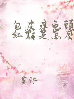 包皮痒龟头上有红点是怎么回事