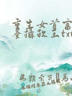 重生女首富:娇养摄政王txt