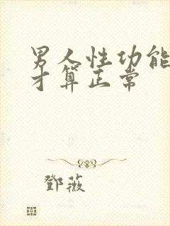 男人性功能怎么才算正常