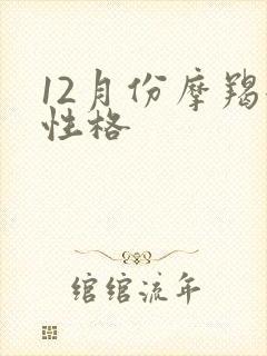 12月份摩羯女性格