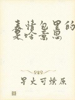 表情包里的抠鼻是啥意思