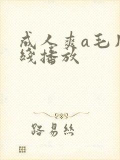 成人爽a毛片在线播放