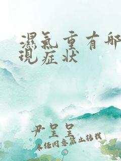 湿气重有哪些表现症状