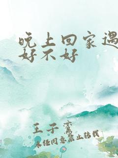 晚上回家遇见蛇好不好