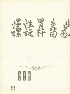 慢性胃炎 幽门螺旋杆菌感染